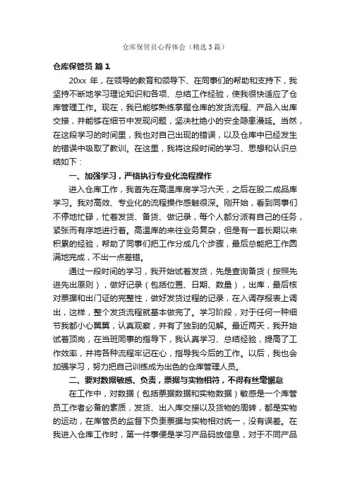 仓库保管员心得体会（精选3篇）