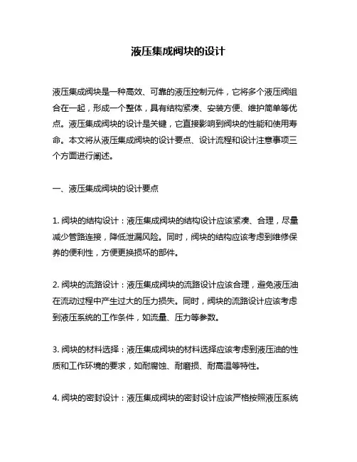 液压集成阀块的设计