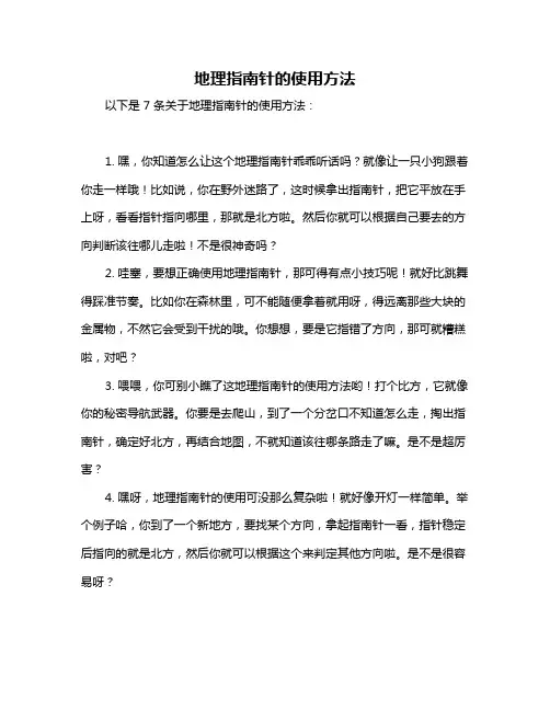 地理指南针的使用方法