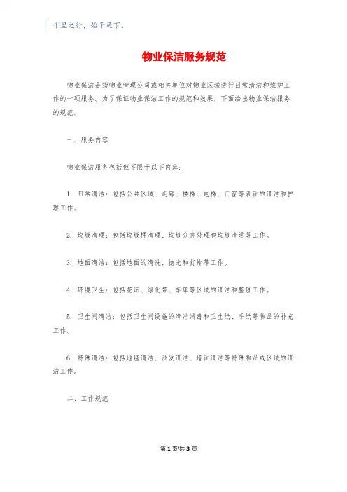 物业保洁服务规范