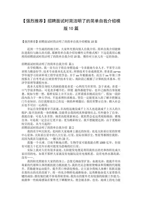 【强烈推荐】招聘面试时简洁明了的简单自我介绍模版10篇