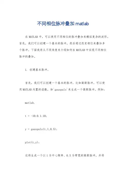 不同相位脉冲叠加matlab