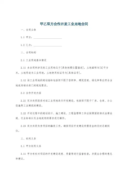 甲乙双方合作开发工业用地合同