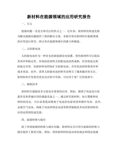 新材料在能源领域的应用研究报告
