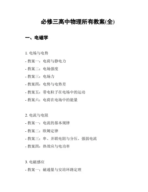 必修三高中物理所有教案(全)