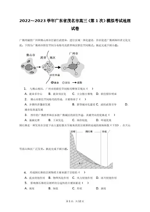 2022～2023学年广东省茂名市高三(第1次)模拟考试地理试卷+答案解析(附后)