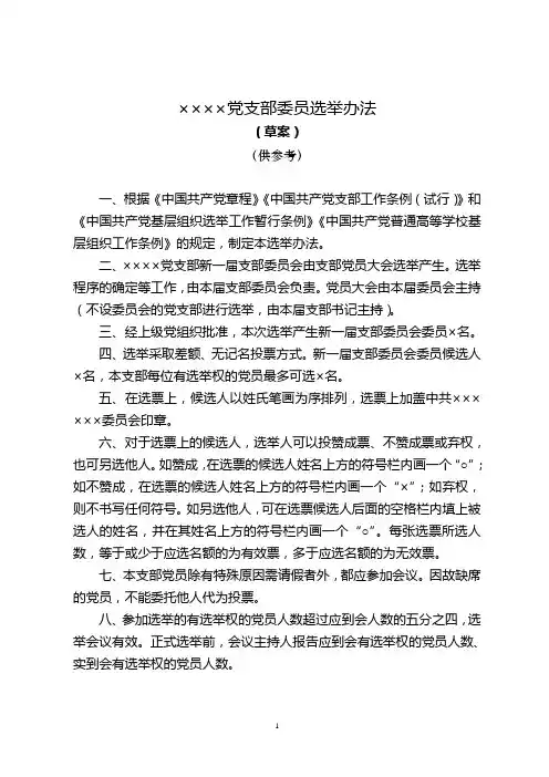 党支部换届选举办法