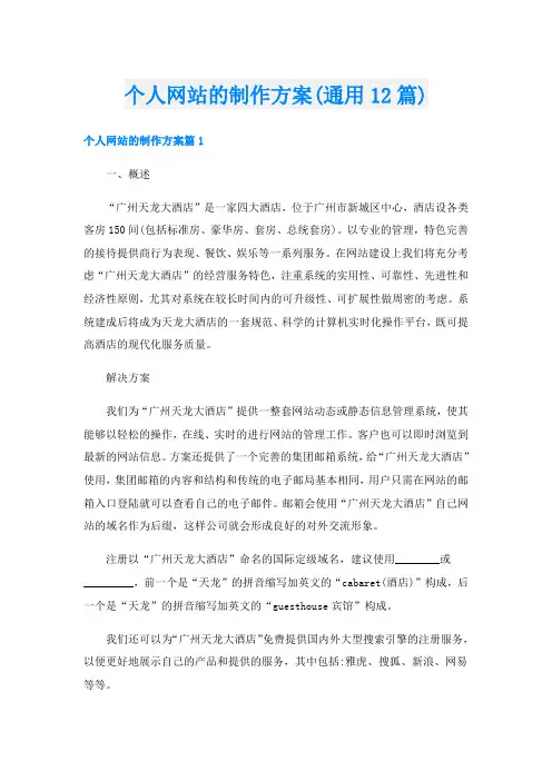 个人网站的制作方案(通用12篇)