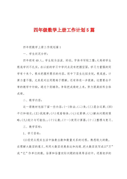 四年级数学上册工作计划5篇