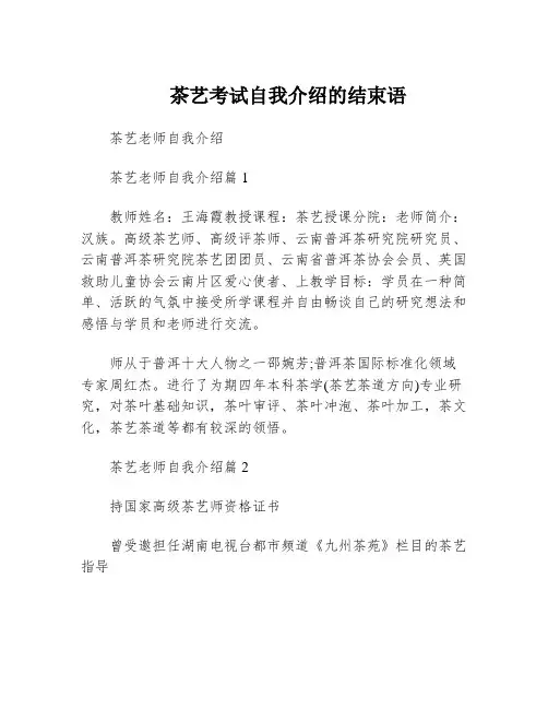 茶艺考试自我介绍的结束语