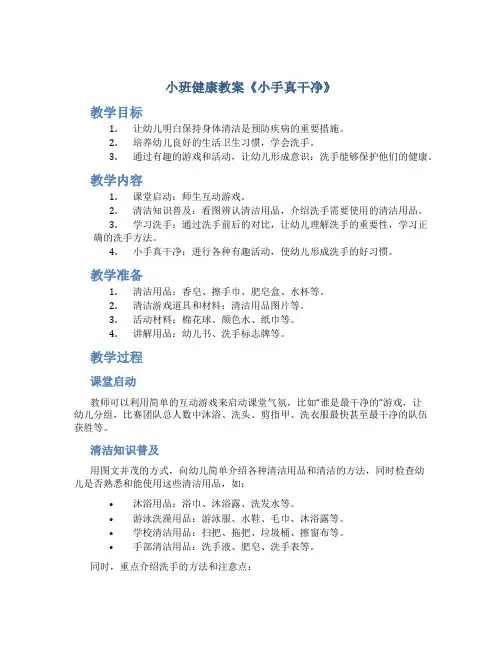 小班健康教案《小手真干净》