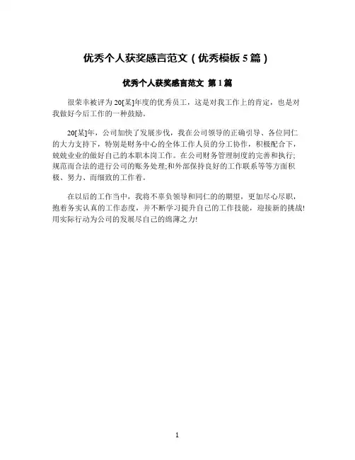 优秀个人获奖感言范文(优秀模板5篇)