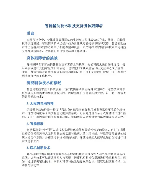 智能辅助技术科技支持身体残障者