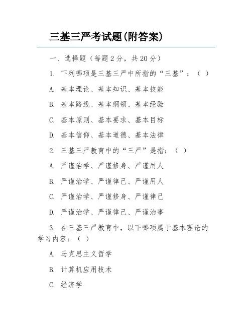 三基三严考试题(附答案)