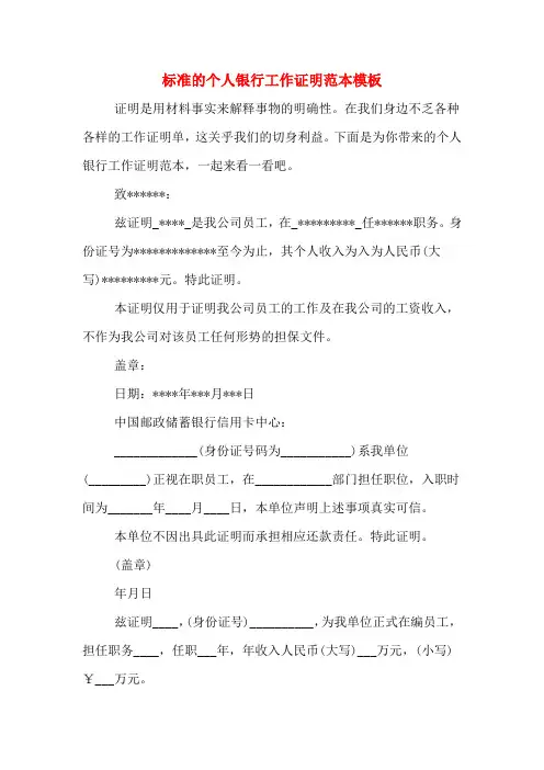 标准的个人银行工作证明范本模板