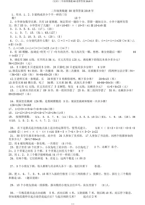 (完整)二年级奥数题50道带答案2019年