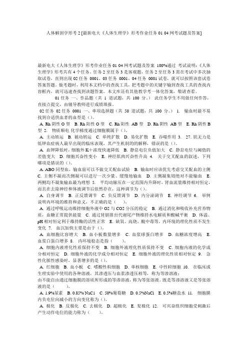 人体解剖学形考2 [最新电大《人体生理学》形考作业任务01-04网考试题及答案] 
