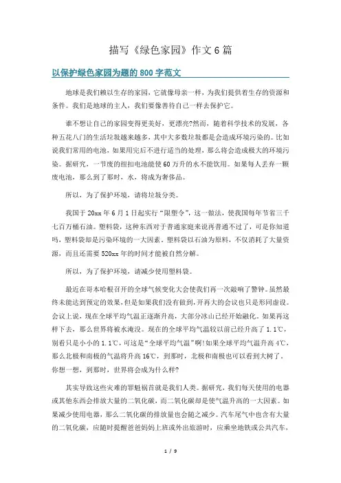 描写《绿色家园》作文6篇