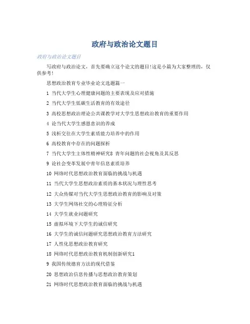 政府与政治论文题目 