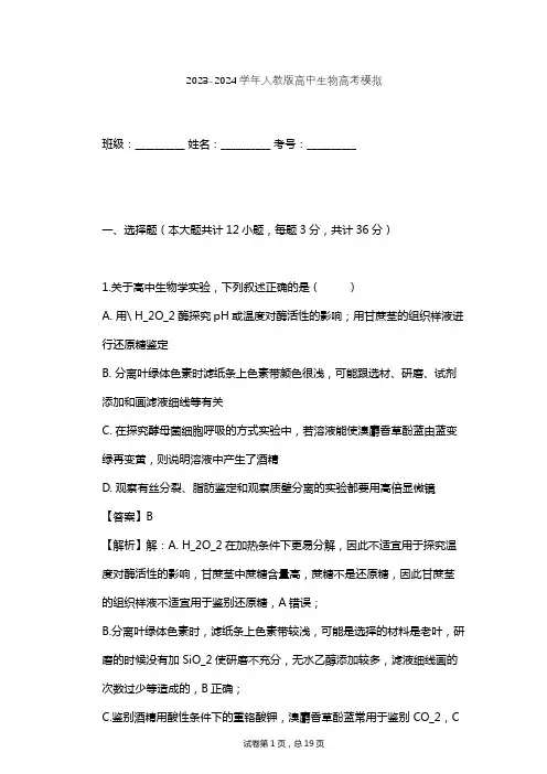 2023-2024学年高中生物人教版高考模拟习题及解析