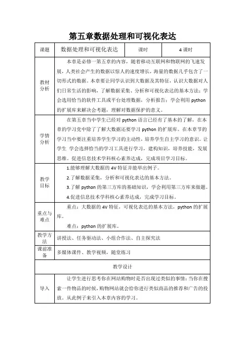 第五章数据处理和可视化表达教学设计高中信息技术粤教版必修1