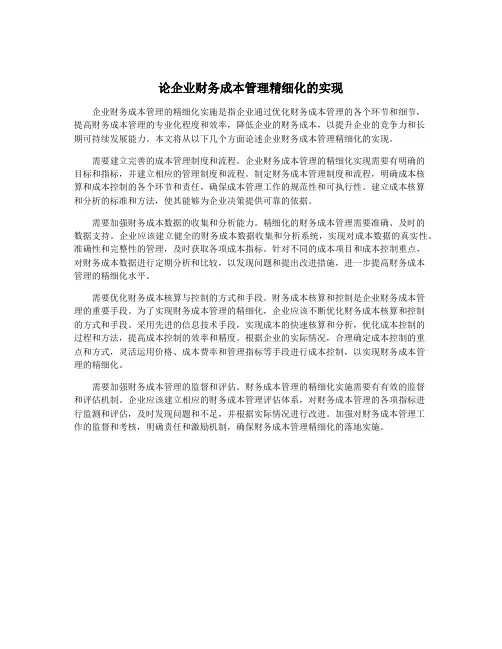 论企业财务成本管理精细化的实现