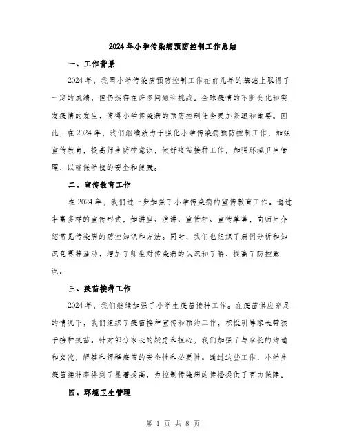 2024年小学传染病预防控制工作总结(三篇)