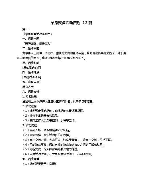 单身聚餐活动策划书3篇