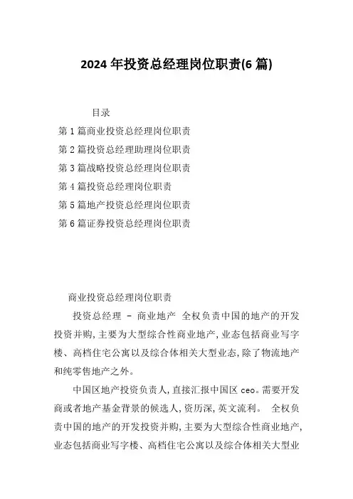 2024年投资总经理岗位职责(6篇)