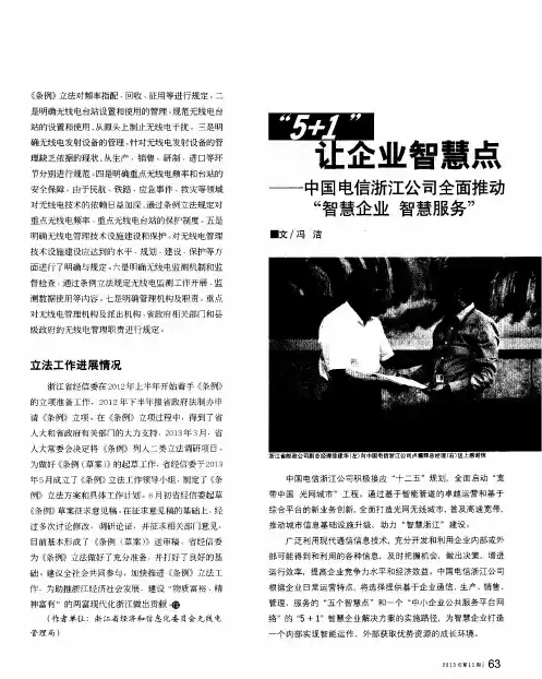 “5+1”让企业智慧点——中国电信浙江公司全面推动“智慧企业智慧服务”