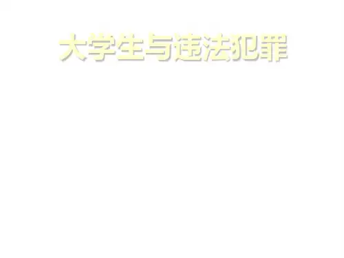 大学生犯罪