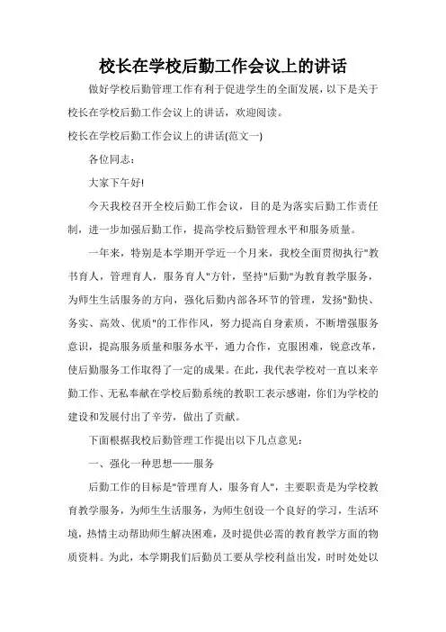  校长在学校后勤工作会议上的讲话
