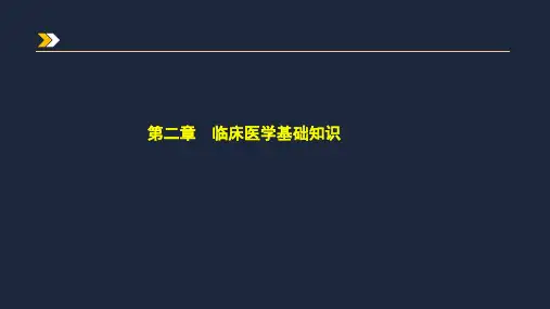 202第二章 临床医学基础知识(习题解析)