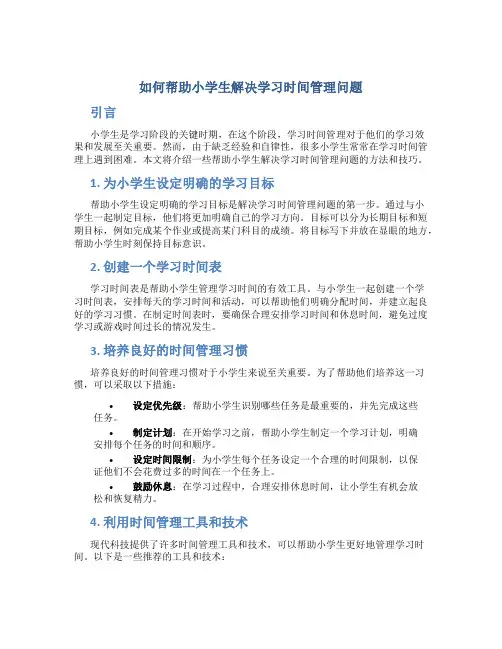 如何帮助小学生解决学习时间管理问题