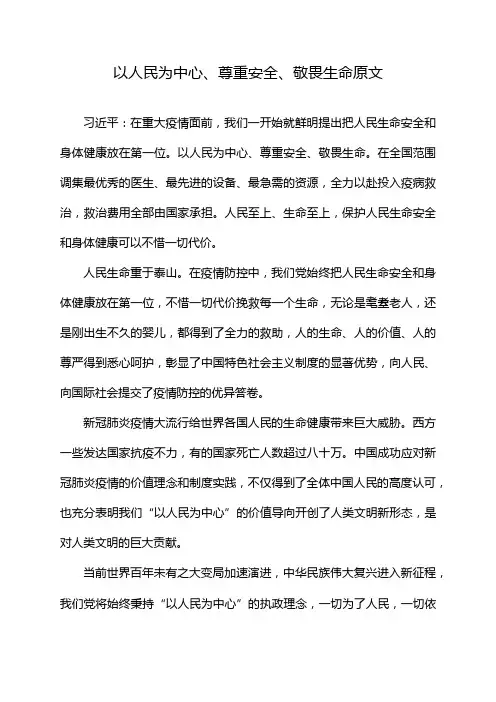 以人民为中心、尊重安全、敬畏生命原文