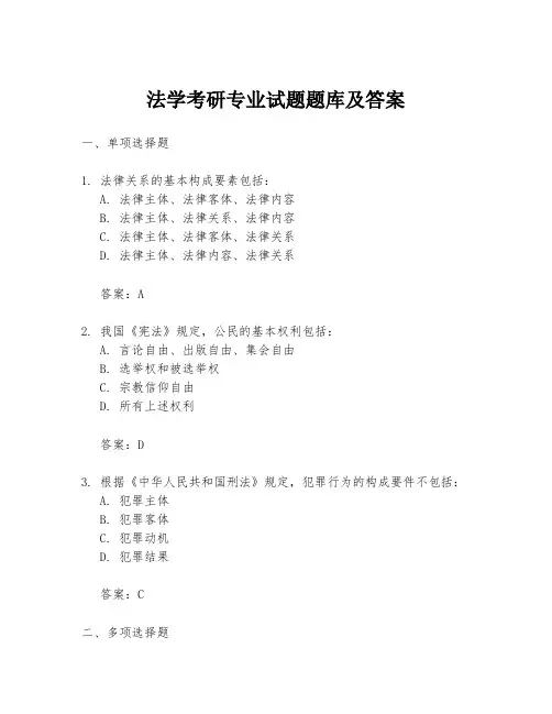 法学考研专业试题题库及答案