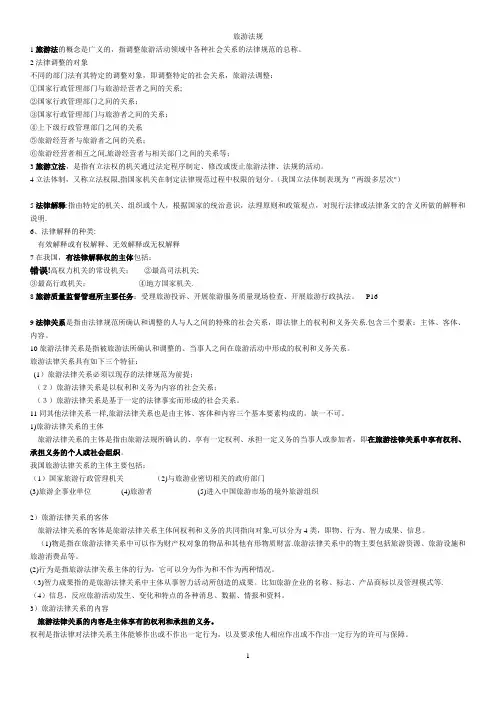 旅游法教程复习资料