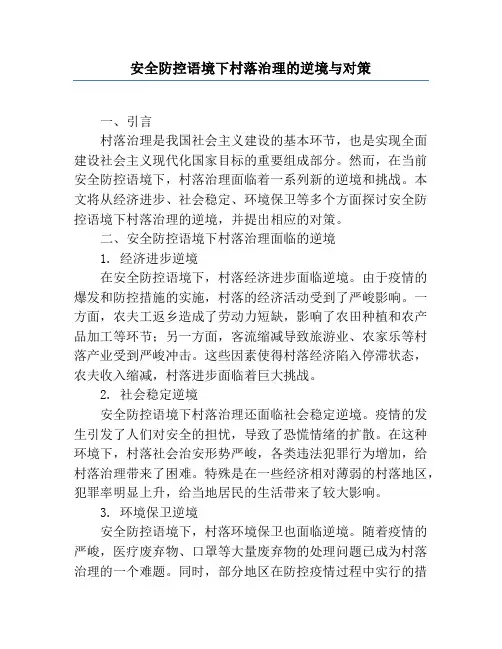 安全防控语境下乡村治理的困境与对策