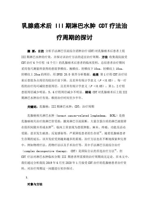 乳腺癌术后III期淋巴水肿CDT疗法治疗周期的探讨