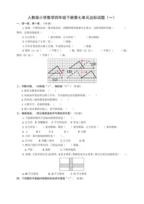 人教版小学四年级数学下册第七单元全优测评试题附答案(共2套)