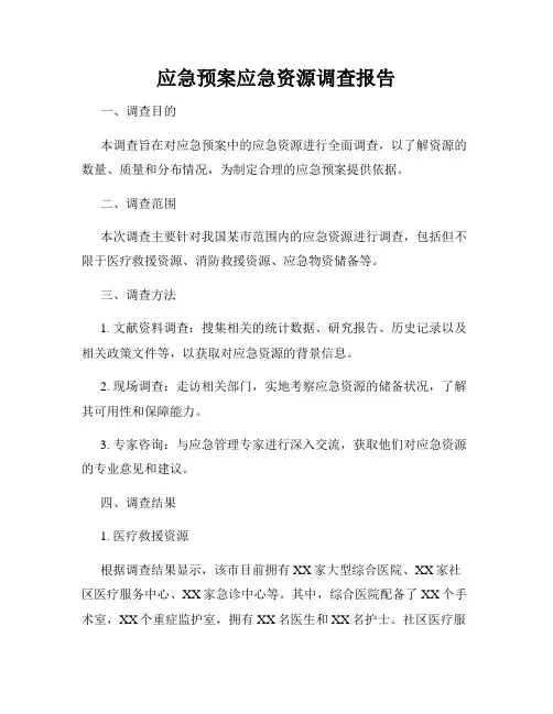 应急预案应急资源调查报告