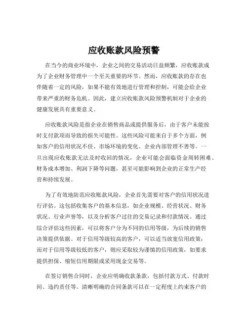应收账款风险预警