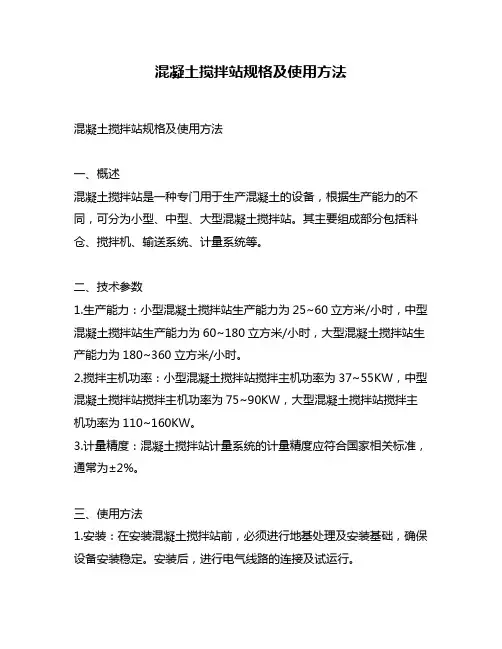 混凝土搅拌站规格及使用方法