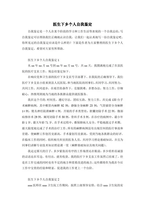 医生下乡个人自我鉴定