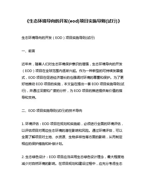 《生态环境导向的开发(eod)项目实施导则(试行)》
