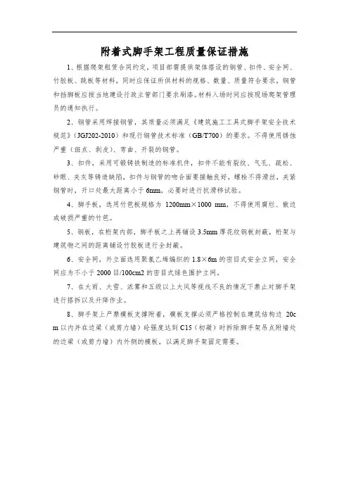 附着式脚手架工程质量保证措施