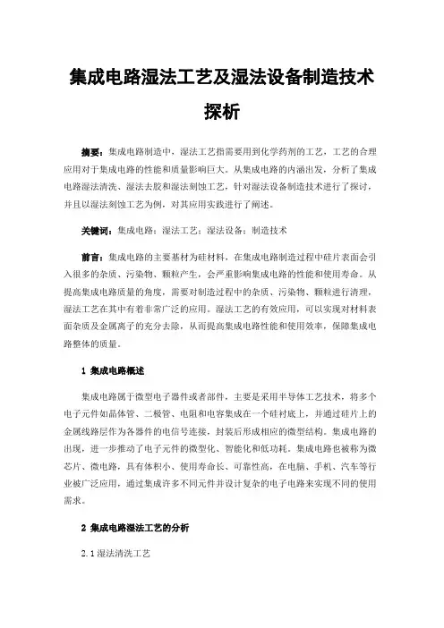 集成电路湿法工艺及湿法设备制造技术探析