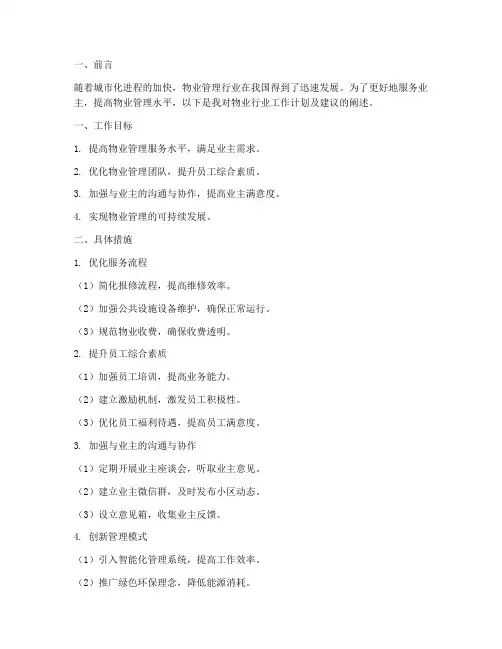 物业行业工作计划及建议
