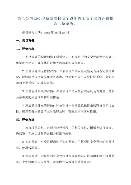 燃气公司LNG储备站项目安全设施竣工安全验收评价报告(备案版)