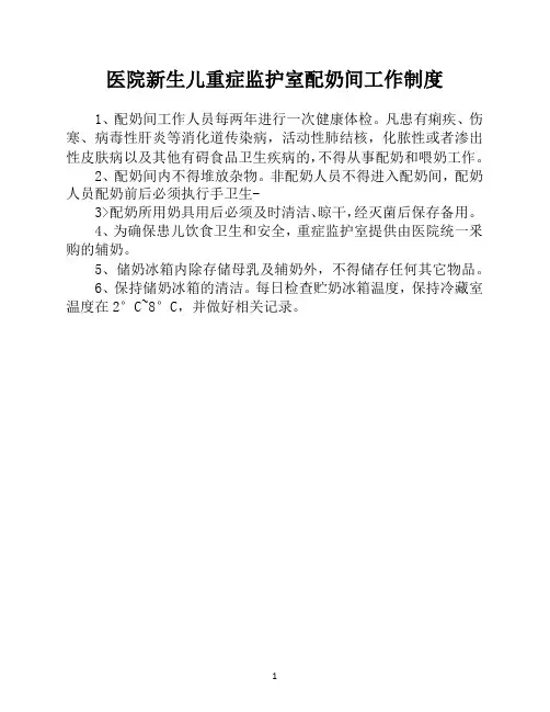 医院新生儿重症监护室配奶间工作制度